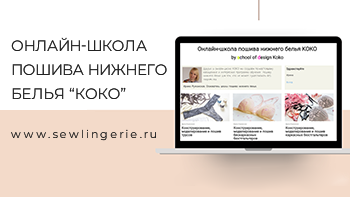 Онлайн-школа пошива нижнего белья